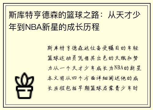 斯库特亨德森的篮球之路：从天才少年到NBA新星的成长历程