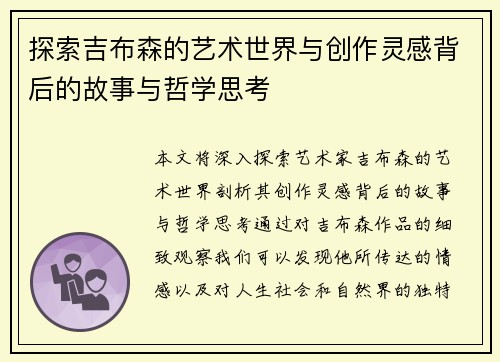 探索吉布森的艺术世界与创作灵感背后的故事与哲学思考