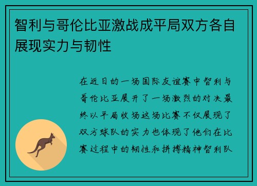 智利与哥伦比亚激战成平局双方各自展现实力与韧性