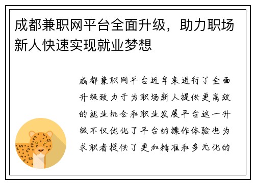 成都兼职网平台全面升级，助力职场新人快速实现就业梦想