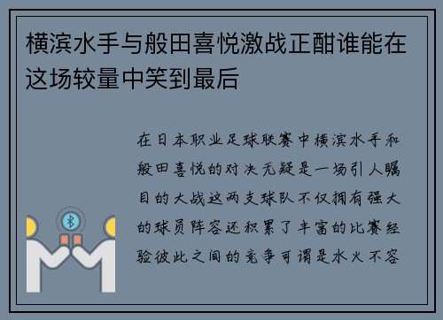横滨水手与般田喜悦激战正酣谁能在这场较量中笑到最后