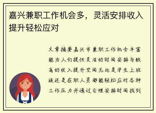嘉兴兼职工作机会多，灵活安排收入提升轻松应对