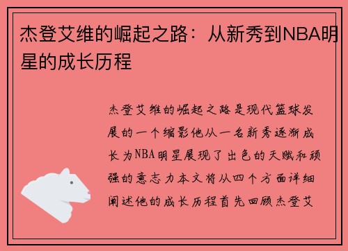 杰登艾维的崛起之路：从新秀到NBA明星的成长历程