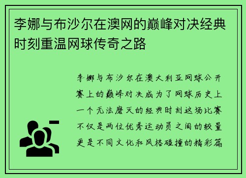 李娜与布沙尔在澳网的巅峰对决经典时刻重温网球传奇之路