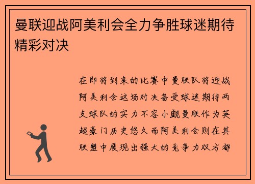 曼联迎战阿美利会全力争胜球迷期待精彩对决