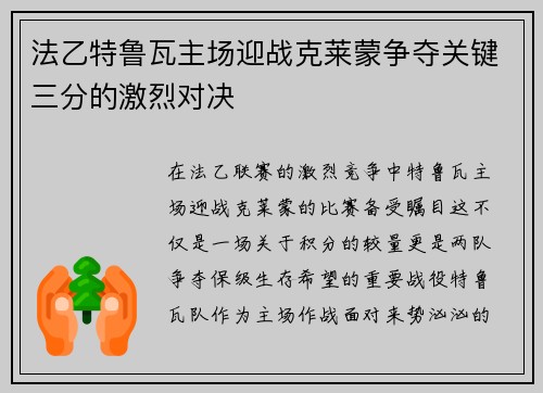 法乙特鲁瓦主场迎战克莱蒙争夺关键三分的激烈对决