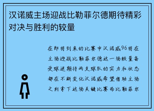 汉诺威主场迎战比勒菲尔德期待精彩对决与胜利的较量
