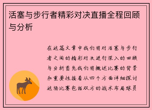 活塞与步行者精彩对决直播全程回顾与分析