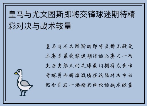 皇马与尤文图斯即将交锋球迷期待精彩对决与战术较量
