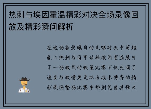 热刺与埃因霍温精彩对决全场录像回放及精彩瞬间解析