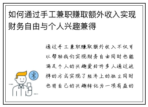 如何通过手工兼职赚取额外收入实现财务自由与个人兴趣兼得