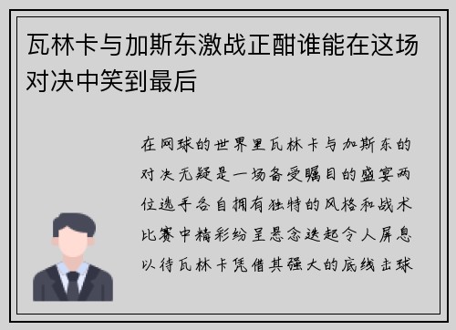 瓦林卡与加斯东激战正酣谁能在这场对决中笑到最后