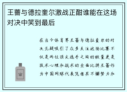 王蔷与德拉奎尔激战正酣谁能在这场对决中笑到最后