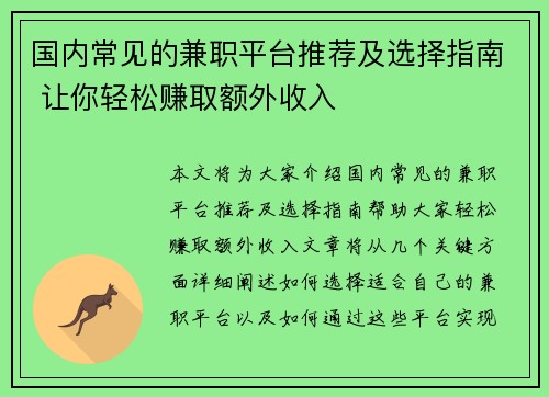 国内常见的兼职平台推荐及选择指南 让你轻松赚取额外收入