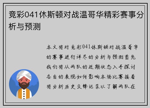 竞彩041休斯顿对战温哥华精彩赛事分析与预测