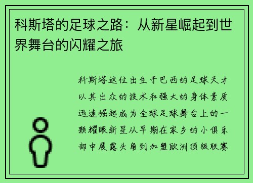 科斯塔的足球之路：从新星崛起到世界舞台的闪耀之旅