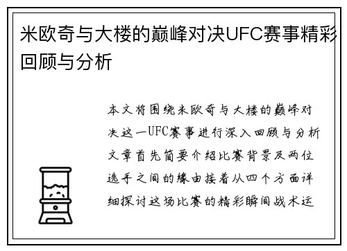 米欧奇与大楼的巅峰对决UFC赛事精彩回顾与分析
