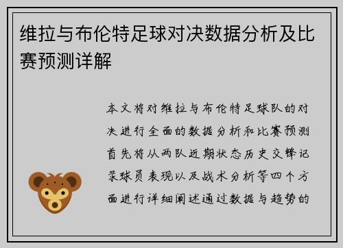 维拉与布伦特足球对决数据分析及比赛预测详解