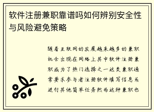 软件注册兼职靠谱吗如何辨别安全性与风险避免策略