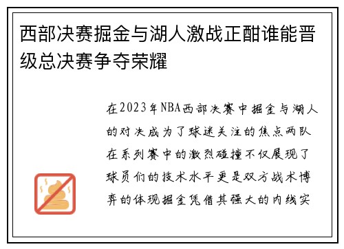 西部决赛掘金与湖人激战正酣谁能晋级总决赛争夺荣耀