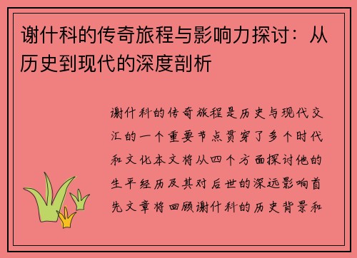 谢什科的传奇旅程与影响力探讨：从历史到现代的深度剖析