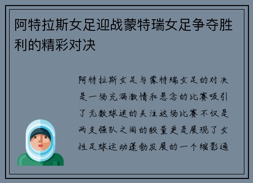 阿特拉斯女足迎战蒙特瑞女足争夺胜利的精彩对决