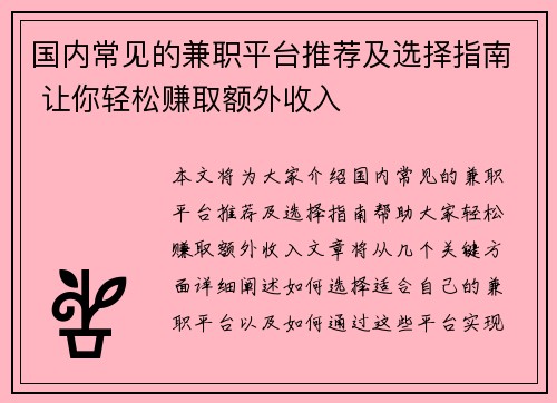 国内常见的兼职平台推荐及选择指南 让你轻松赚取额外收入