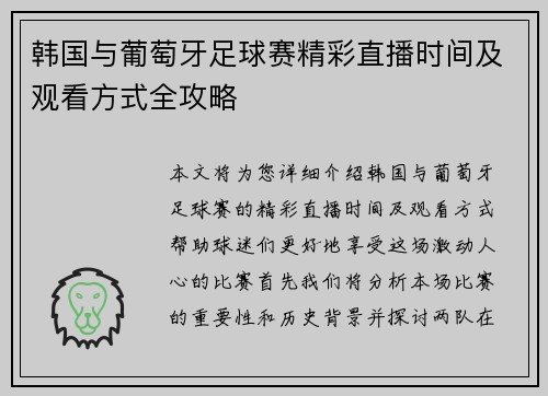 韩国与葡萄牙足球赛精彩直播时间及观看方式全攻略