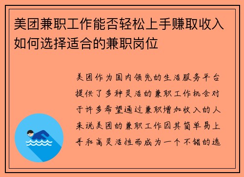 美团兼职工作能否轻松上手赚取收入如何选择适合的兼职岗位