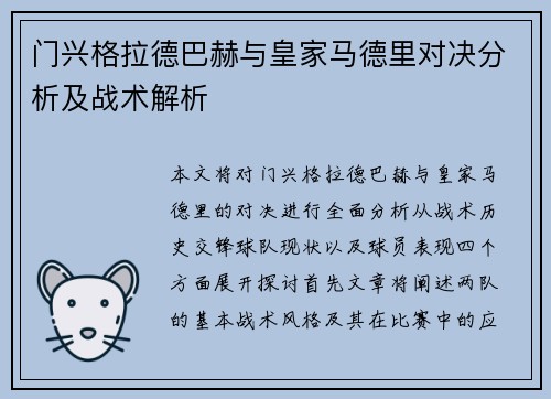 门兴格拉德巴赫与皇家马德里对决分析及战术解析