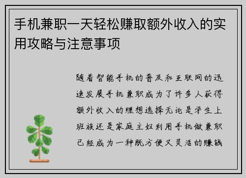 手机兼职一天轻松赚取额外收入的实用攻略与注意事项