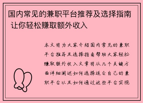 国内常见的兼职平台推荐及选择指南 让你轻松赚取额外收入