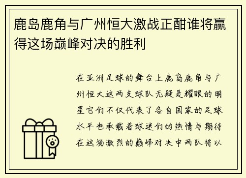 鹿岛鹿角与广州恒大激战正酣谁将赢得这场巅峰对决的胜利