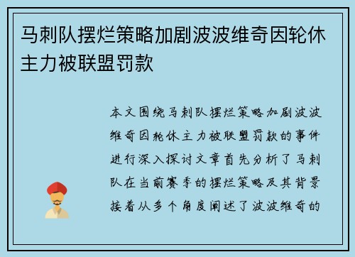 马刺队摆烂策略加剧波波维奇因轮休主力被联盟罚款