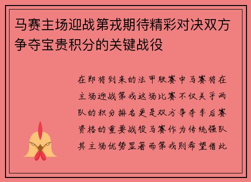 马赛主场迎战第戎期待精彩对决双方争夺宝贵积分的关键战役