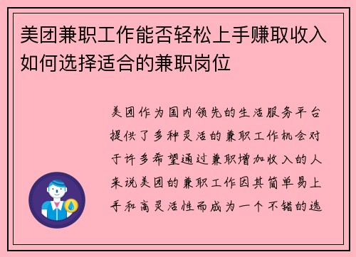 美团兼职工作能否轻松上手赚取收入如何选择适合的兼职岗位