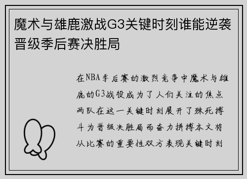 魔术与雄鹿激战G3关键时刻谁能逆袭晋级季后赛决胜局
