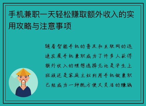 手机兼职一天轻松赚取额外收入的实用攻略与注意事项
