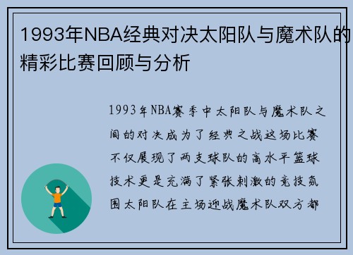 1993年NBA经典对决太阳队与魔术队的精彩比赛回顾与分析