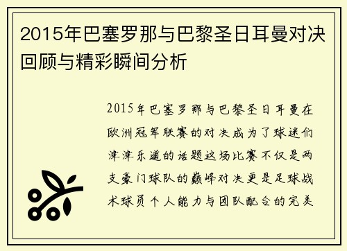 2015年巴塞罗那与巴黎圣日耳曼对决回顾与精彩瞬间分析
