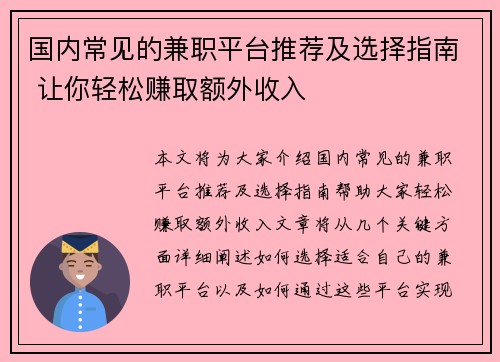 国内常见的兼职平台推荐及选择指南 让你轻松赚取额外收入