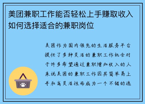美团兼职工作能否轻松上手赚取收入如何选择适合的兼职岗位