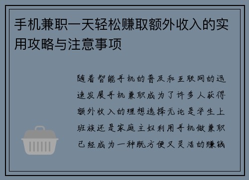 手机兼职一天轻松赚取额外收入的实用攻略与注意事项