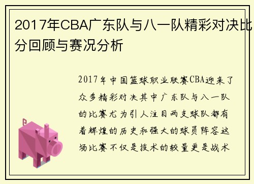 2017年CBA广东队与八一队精彩对决比分回顾与赛况分析