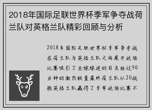 2018年国际足联世界杯季军争夺战荷兰队对英格兰队精彩回顾与分析