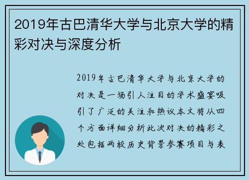 2019年古巴清华大学与北京大学的精彩对决与深度分析