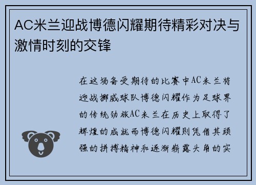 AC米兰迎战博德闪耀期待精彩对决与激情时刻的交锋