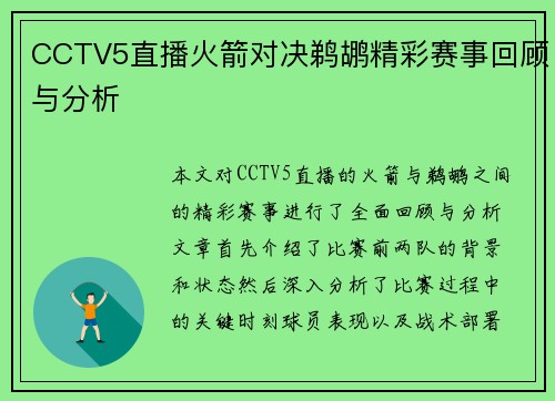 CCTV5直播火箭对决鹈鹕精彩赛事回顾与分析