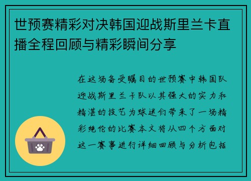 世预赛精彩对决韩国迎战斯里兰卡直播全程回顾与精彩瞬间分享