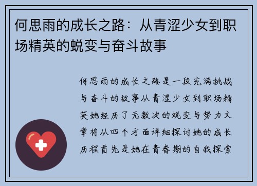 何思雨的成长之路：从青涩少女到职场精英的蜕变与奋斗故事